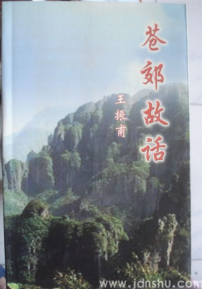 苍郊故话