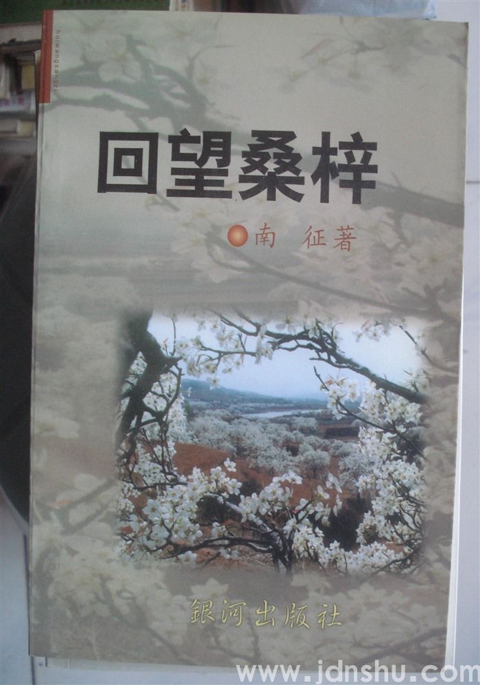 回望桑梓