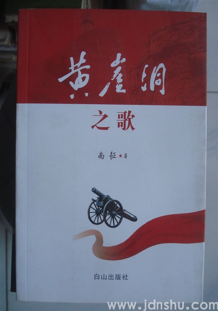 黄崖洞之歌