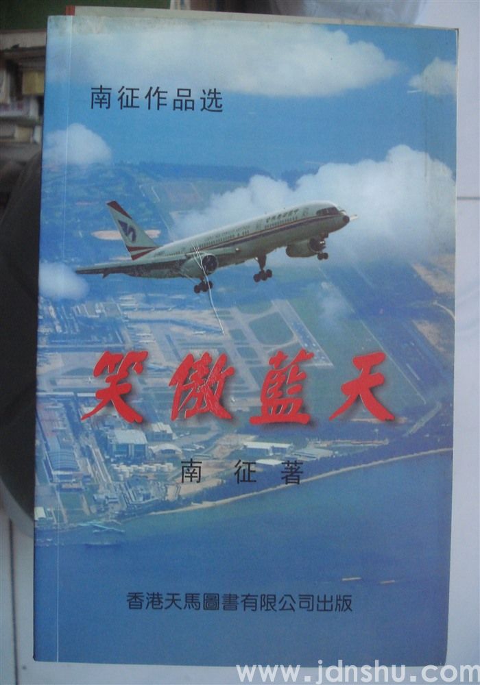 笑傲蓝天