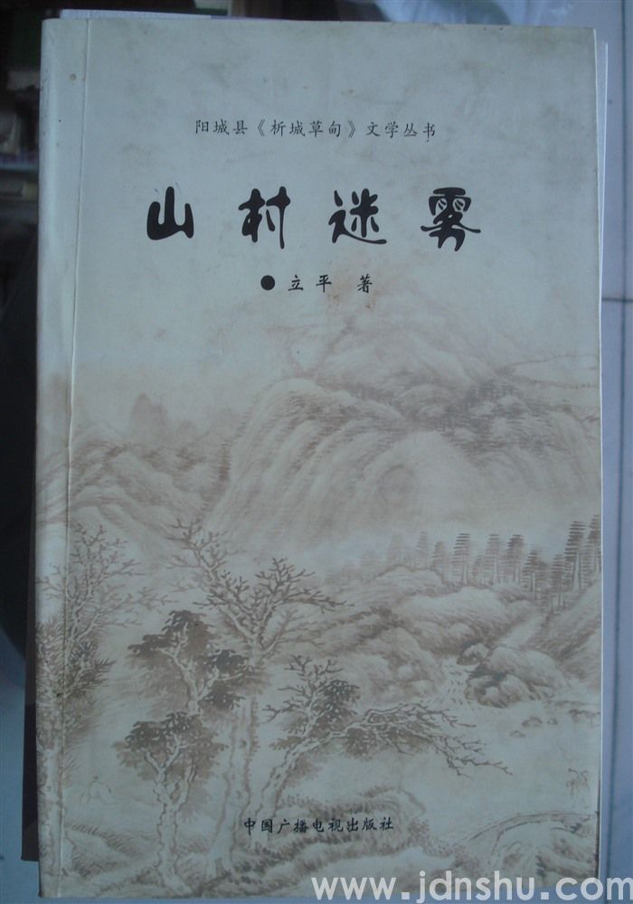 山村迷雾