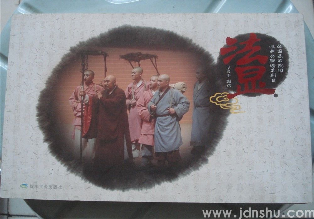 全国基层院团戏曲会演精选剧目：法显