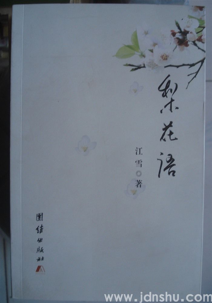 梨花语