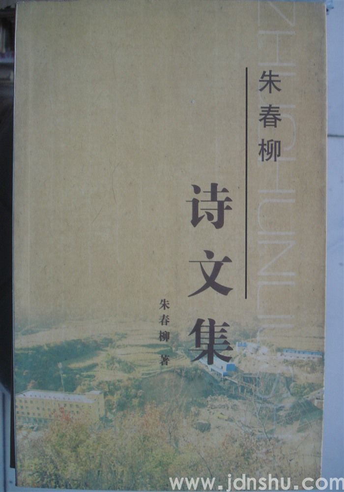 朱春柳诗文集