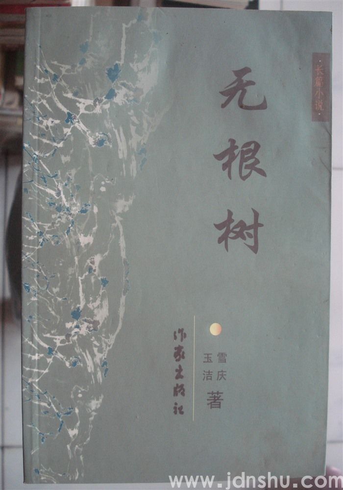 无根树