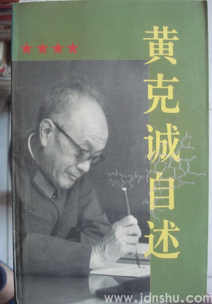 黄克诚自述