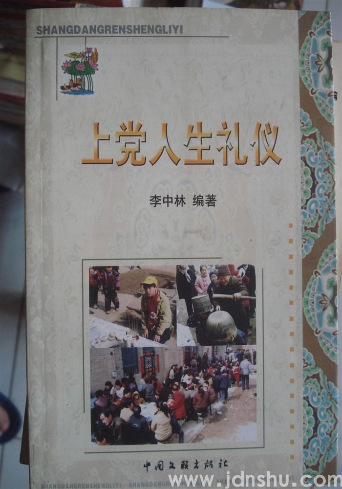 上党人生礼仪