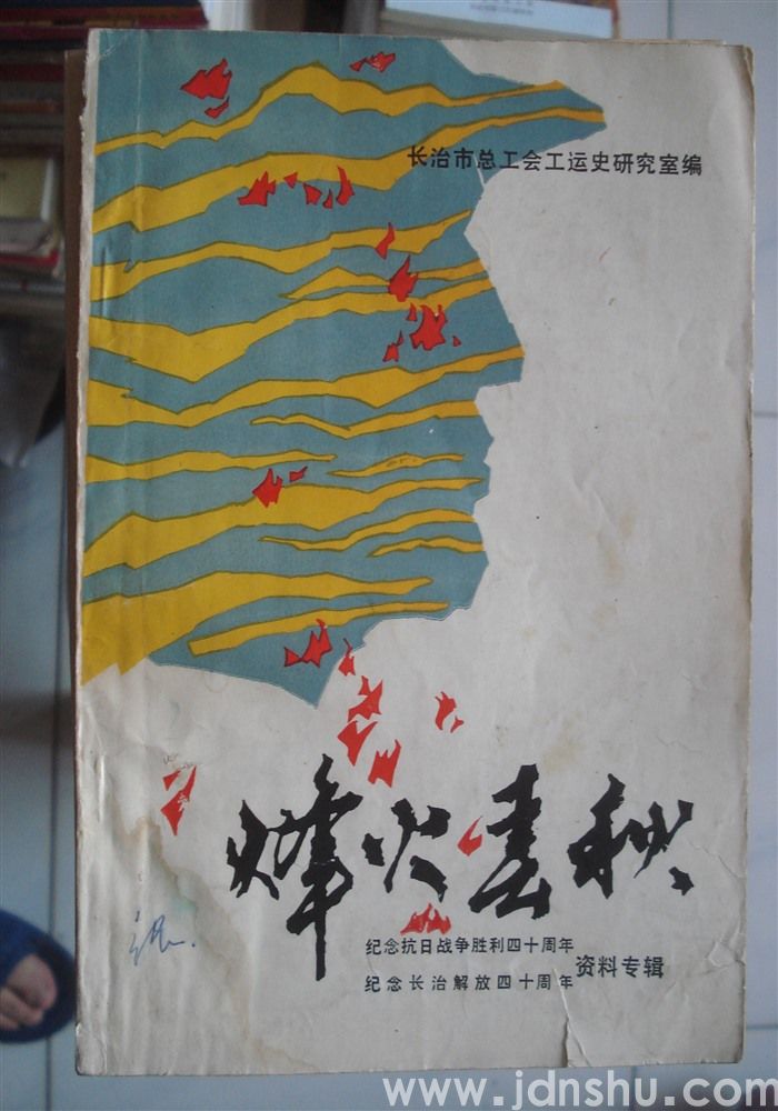 烽火春秋