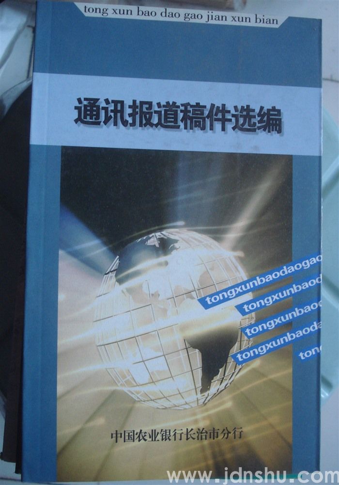 通讯报道稿件选编