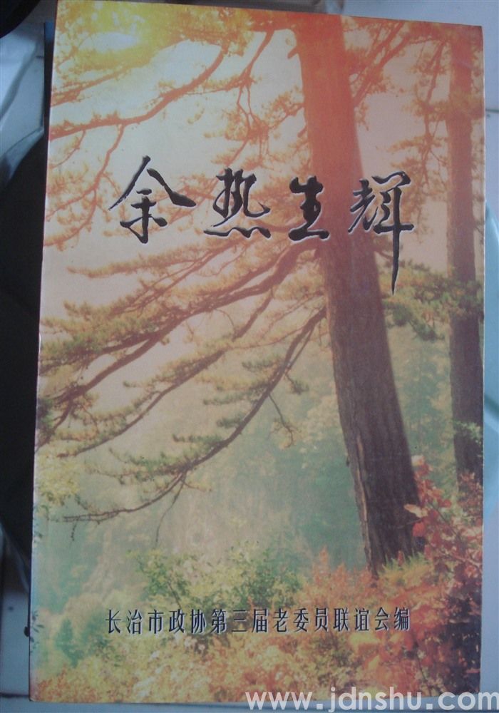余热生辉