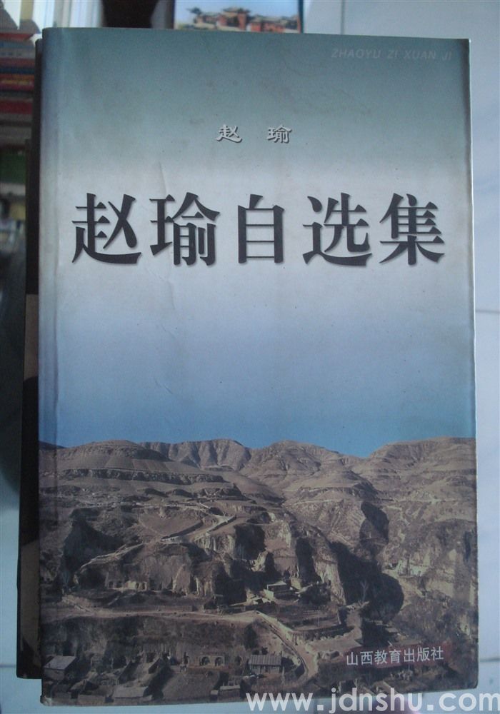赵瑜自选集