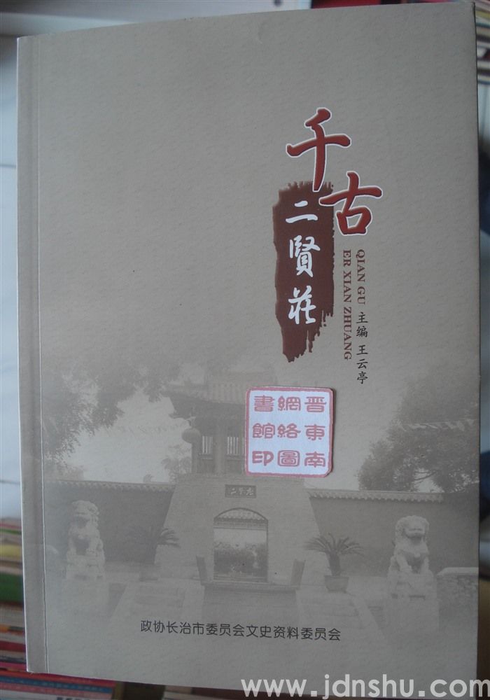 千古二贤庄