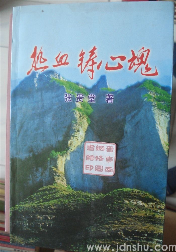 热血铸心魂