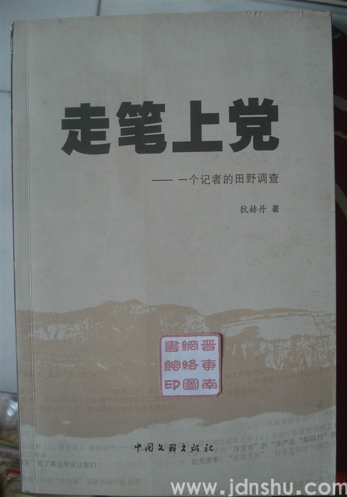走笔上党——一个记者的田野调查