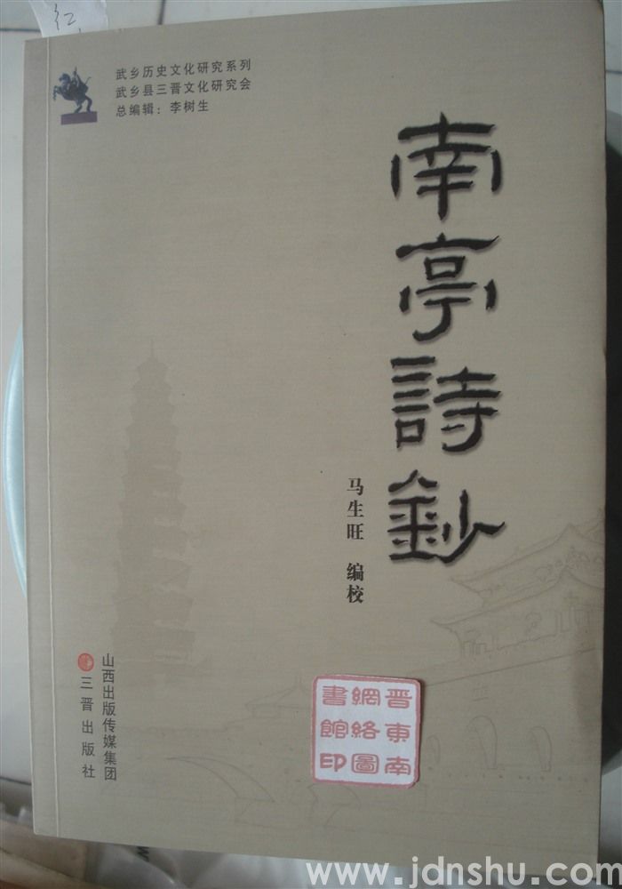 南亭诗钞