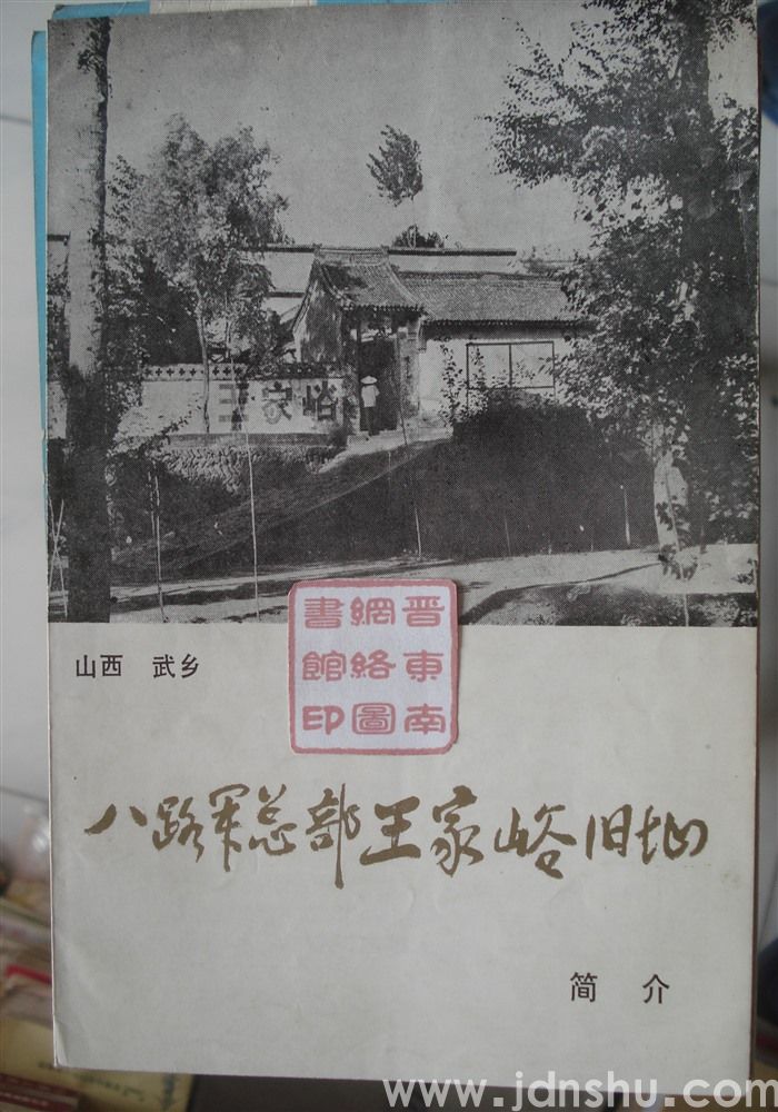 八路军总部王家峪旧址简介（竖32开）