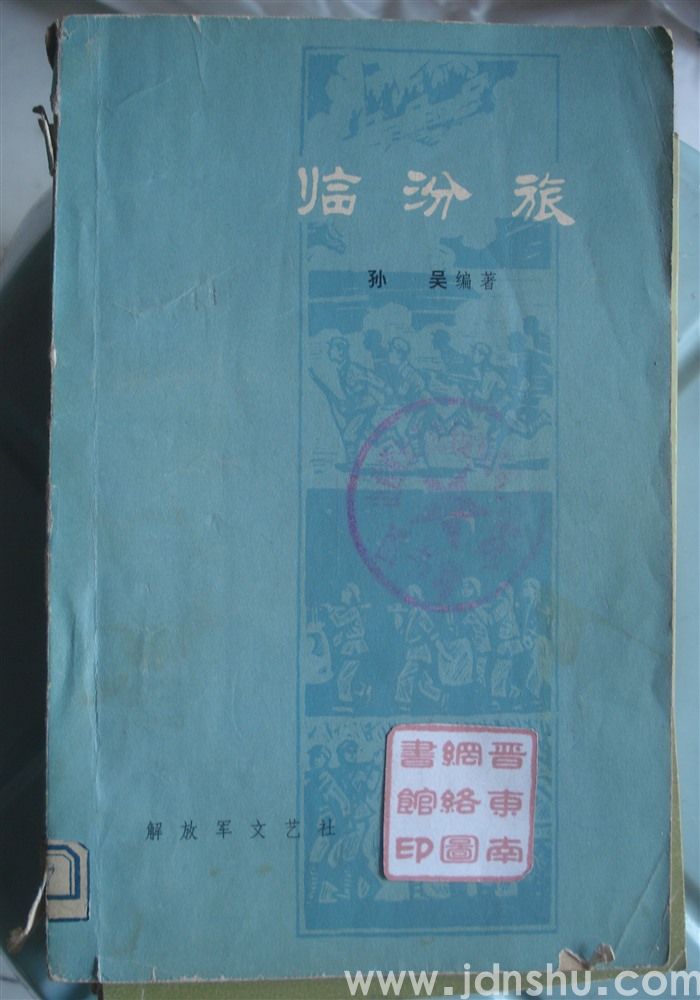 临汾旅