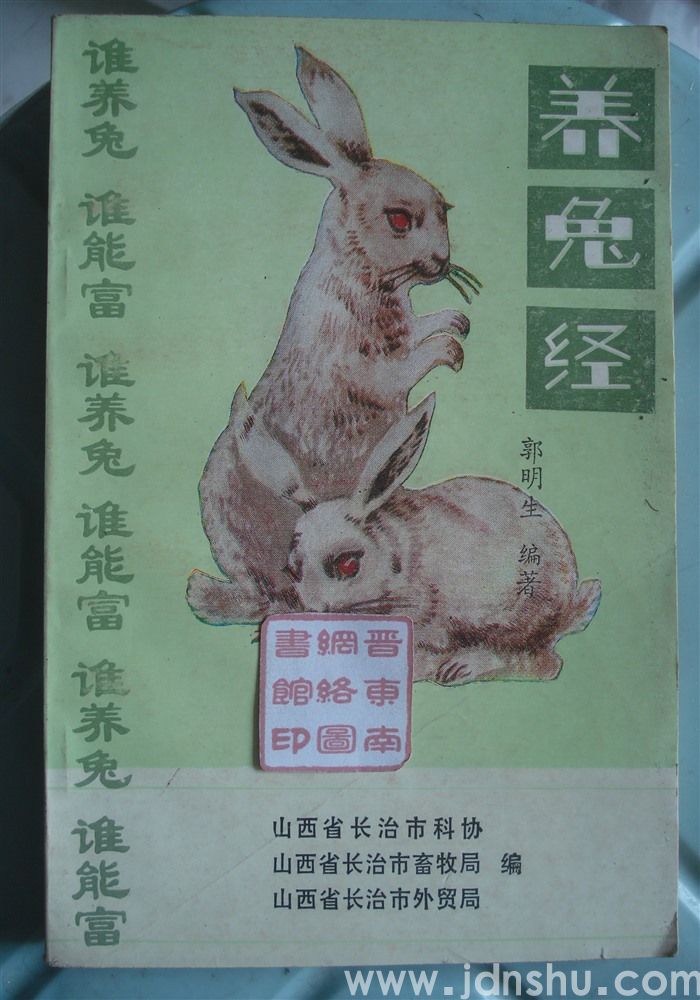 养兔经