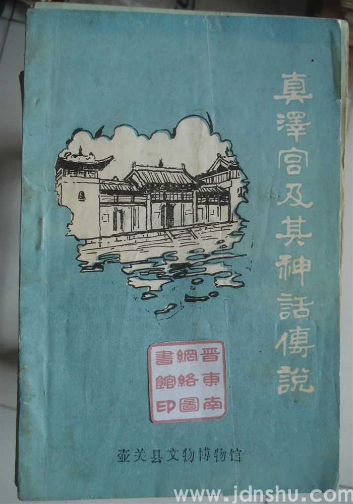 真泽宫及其神话传说