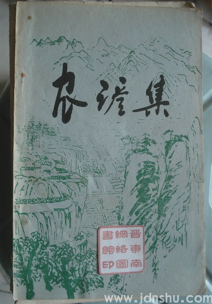 农谚集