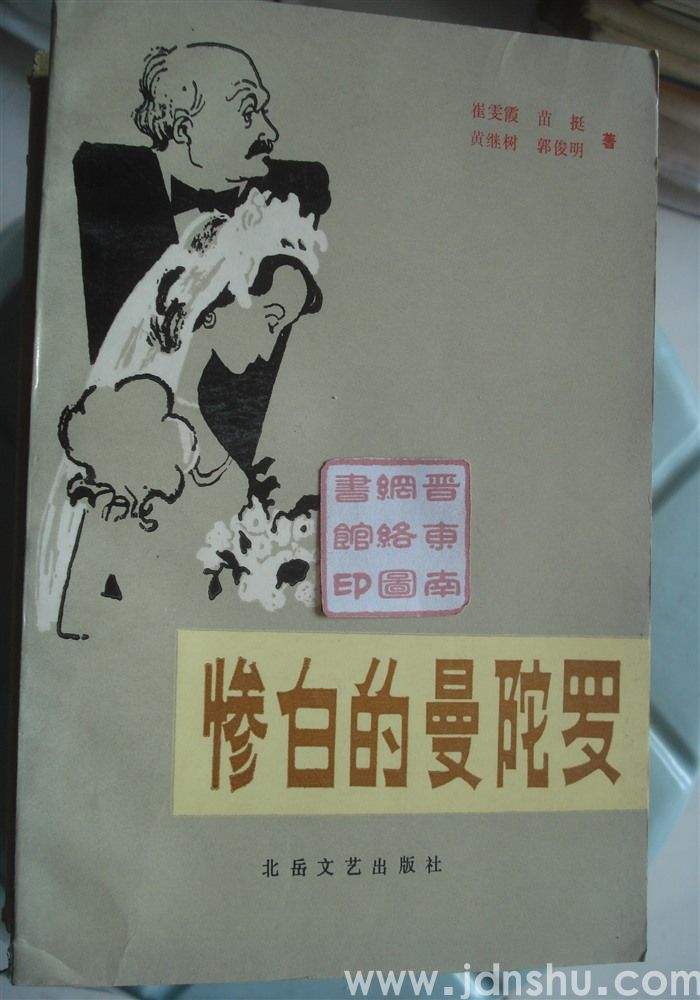惨白的曼陀罗