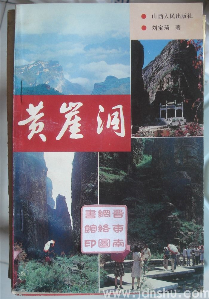 黄崖洞