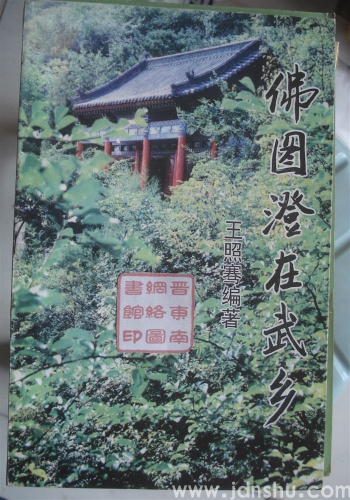 佛图澄在武乡