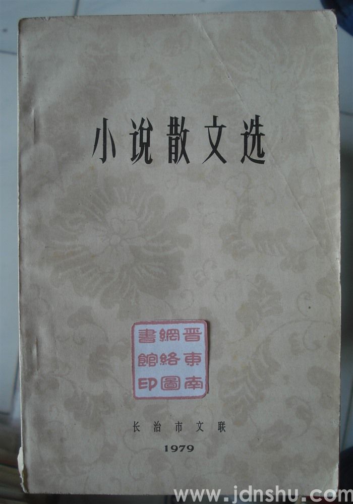 小说散文选