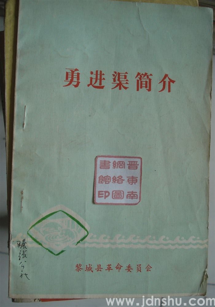 勇进渠简介