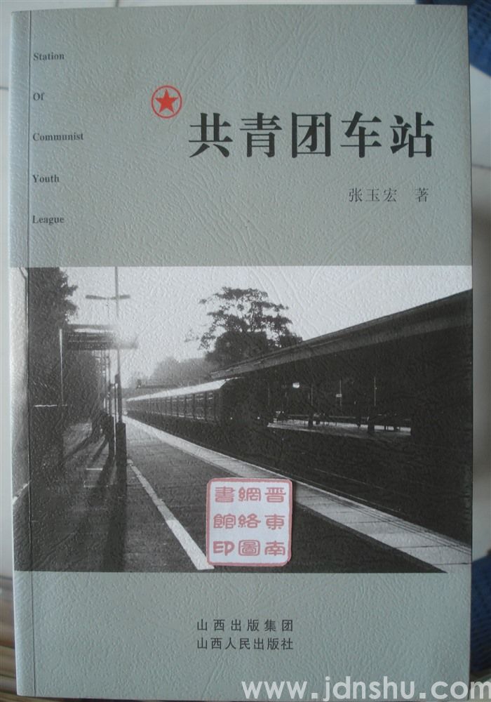 共青团车站