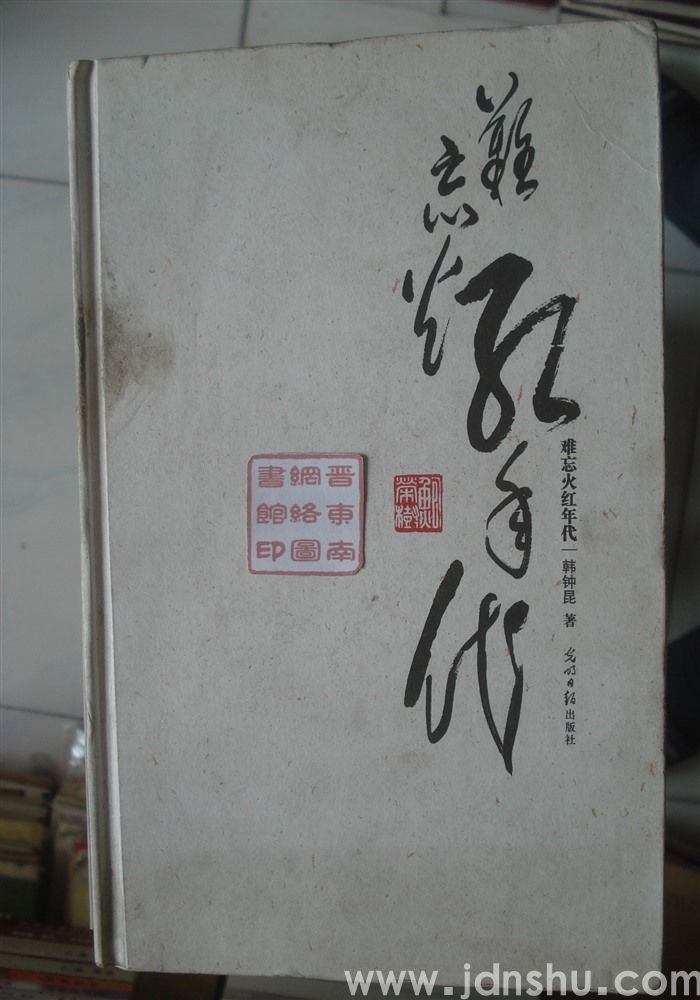 难忘火红年代