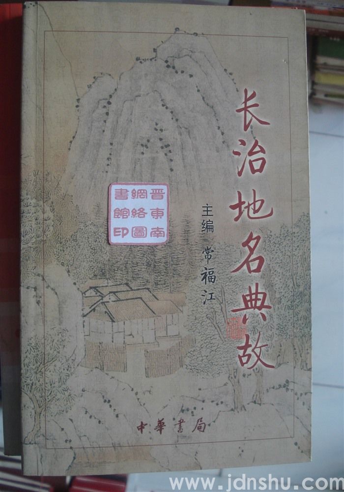 长治地名典故