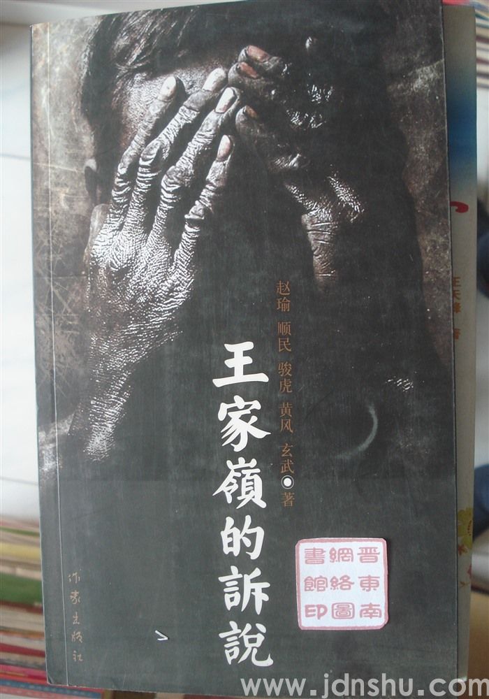 王家岭的诉说