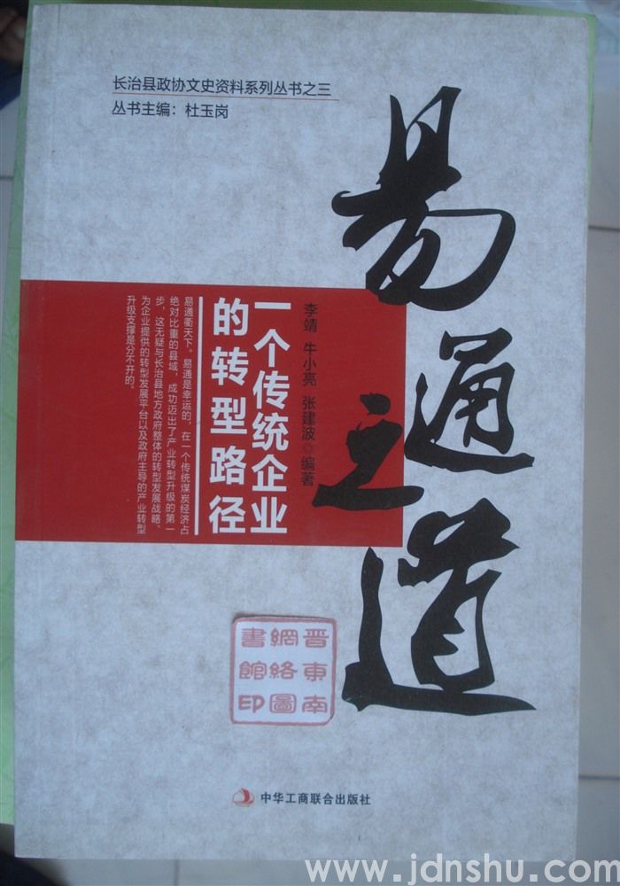 长治县政协文史资料系列丛书之三·易通之道——一个传统企业的转型路径