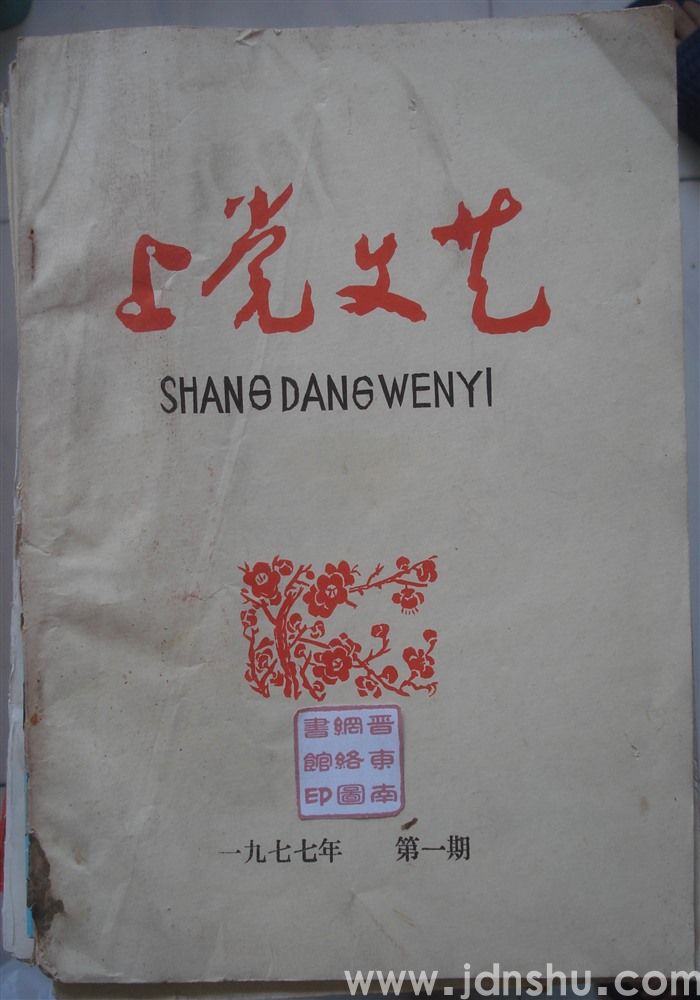 上党文艺 1977-1