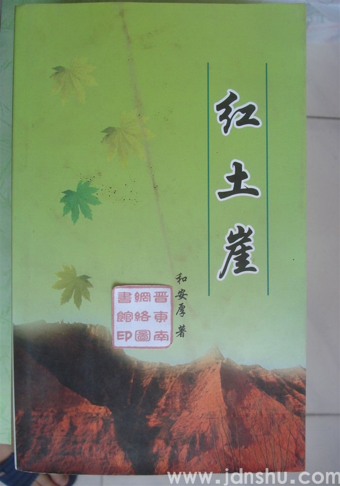 红土崖
