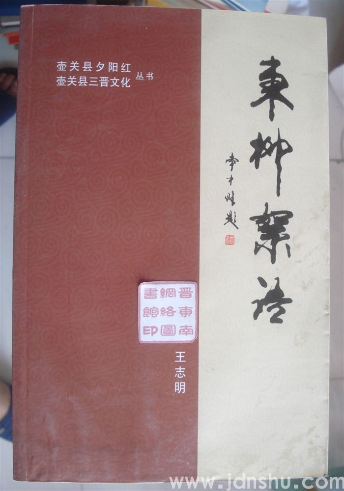 东柳絮语