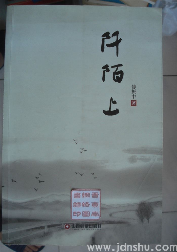 阡陌上