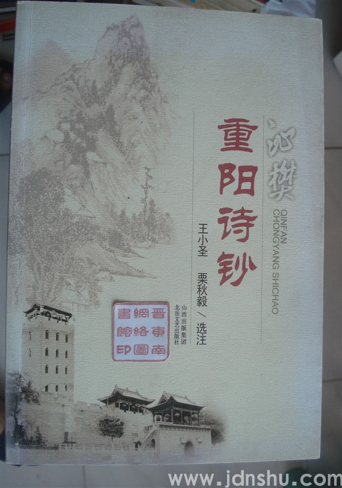 沁樊重阳诗钞