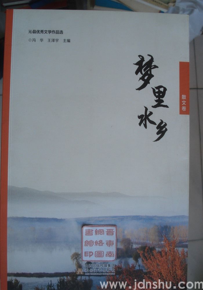 沁县优秀文学作品选·散文卷：梦里水乡