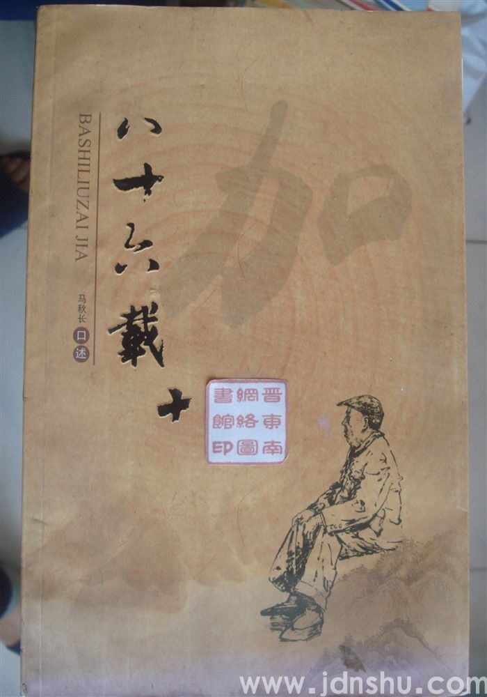 八十六载+