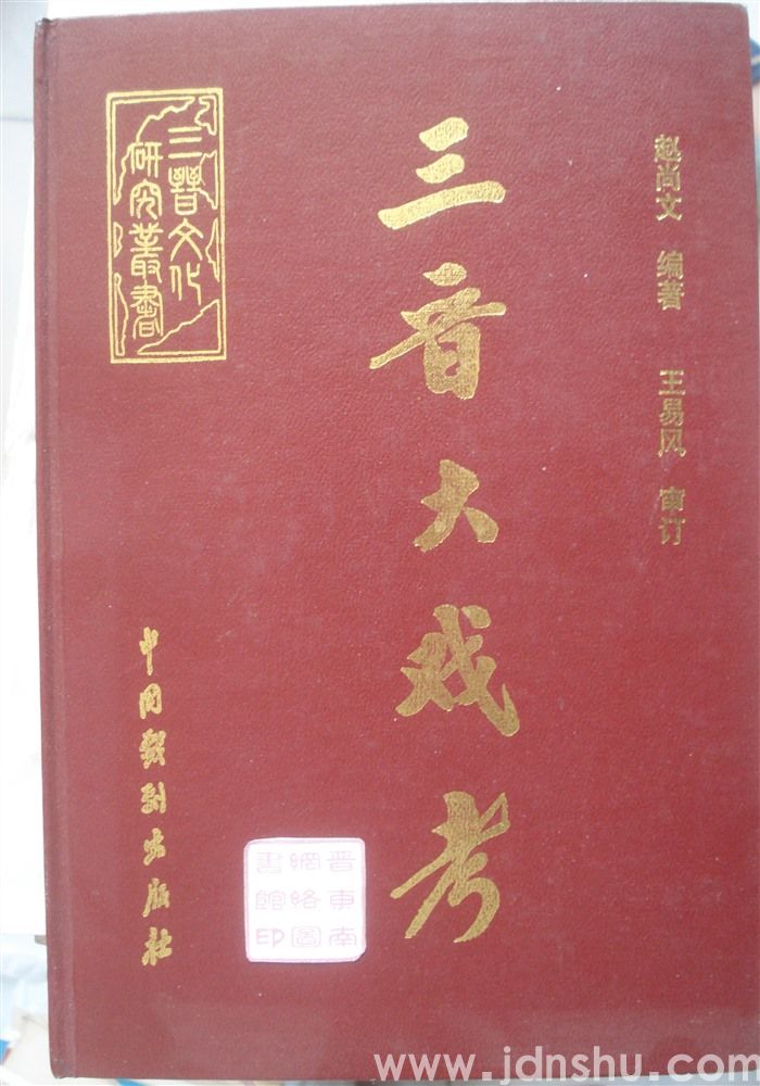 三晋大戏考