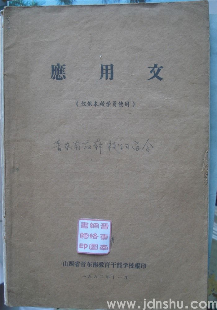 应用文