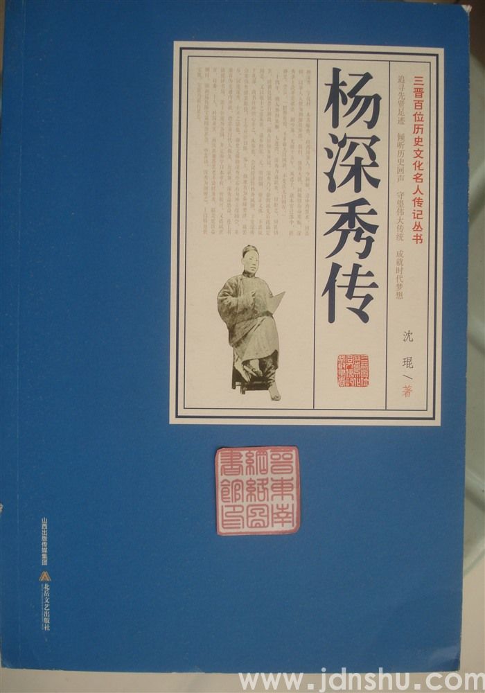 杨深秀传