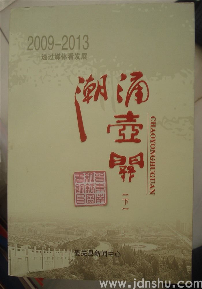 2009—2013 透过媒体看发展：潮涌壶关（上、中、下）