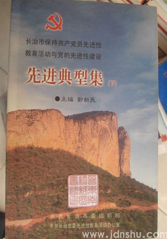 长治市保持共产党员先进性教育活动与党的先进性建设先进典型集（上、下）