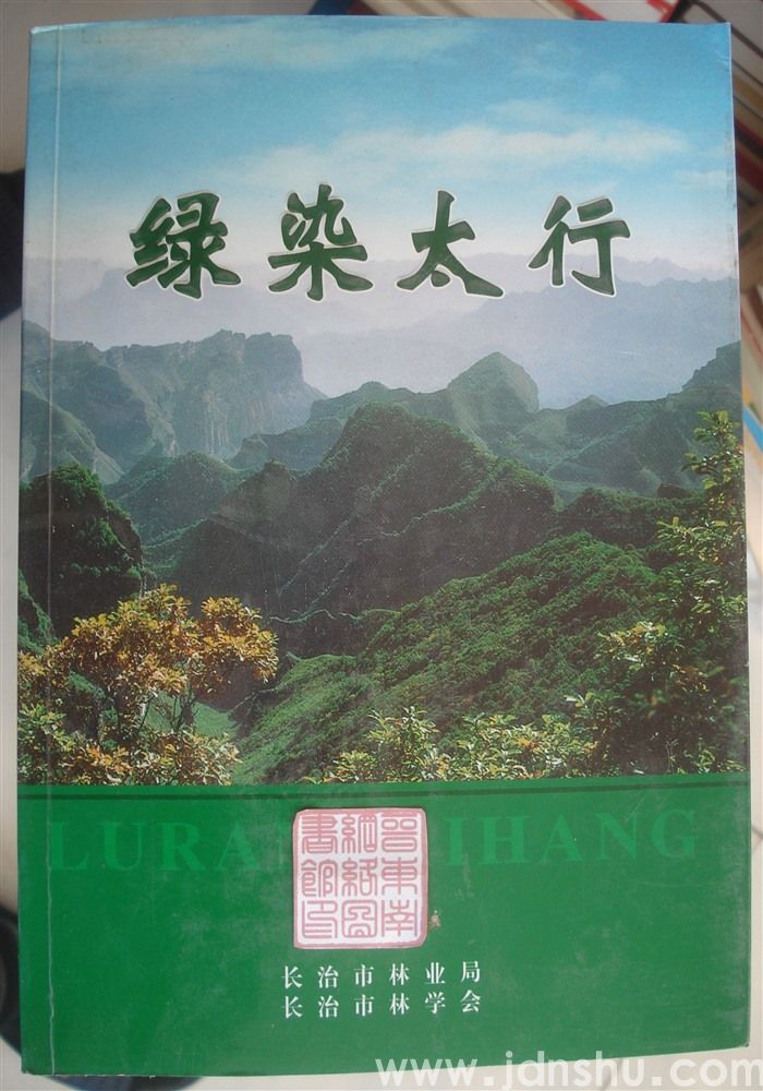 绿染太行