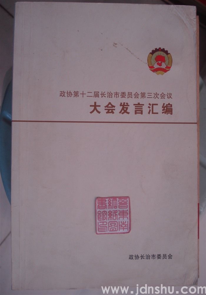 政协第十二届长治市委员会第三次会议大会发言汇编