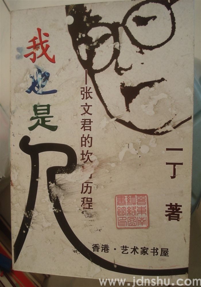 我也是人——张文君的坎坷历程（样书）