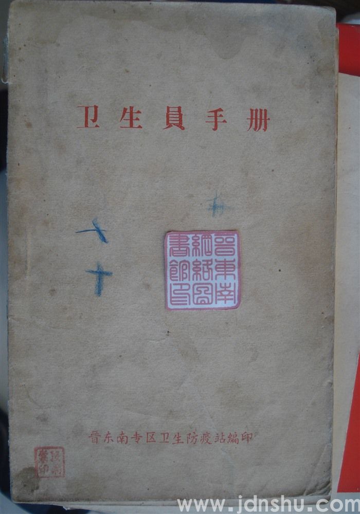 卫生员手册